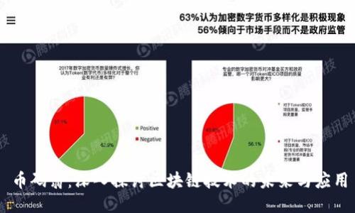 币码翁：深入探讨区块链技术的未来与应用