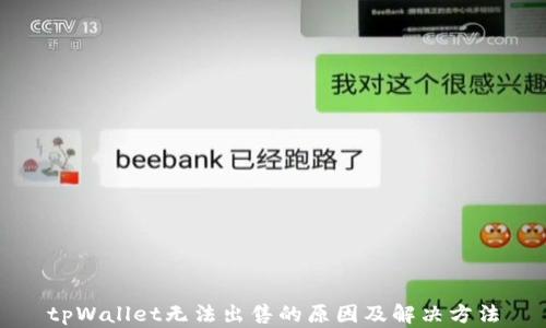 
tpWallet无法出售的原因及解决方法