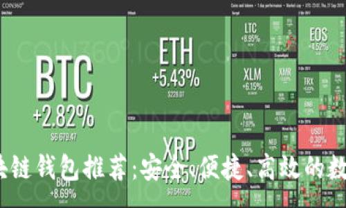 :
2020年最新区块链钱包推荐：安全、便捷、高效的数字资产管理工具