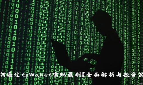 如何通过tpWallet实现盈利？全面解析与投资策略