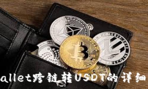   
tpWallet跨链转USDT的详细指导