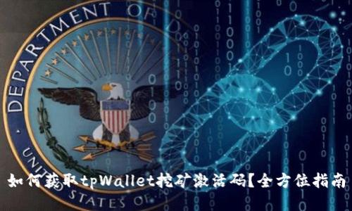 如何获取tpWallet挖矿激活码？全方位指南