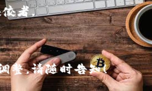 tpWallet借贷：如何利用区块链技术获取更高收益/
tpWallet, 借贷, 区块链, 数字资产/guanjianci

## 内容主体大纲

1. 引言
   - 简介tpWallet及其在借贷领域的应用
   - 区块链技术对借贷市场的影响

2. tpWallet的基本介绍
   - tpWallet的功能及特点
   - 如何注册和使用tpWallet

3. 什么是区块链借贷？
   - 区块链借贷的定义及发展历程
   - 区块链借贷与传统借贷的区别

4. 使用tpWallet进行借贷的优势
   - 低成本、高收益
   - 安全性和透明度

5. 如何通过tpWallet进行借贷操作？
   - 注册过程和基本设置
   - 借贷流程详细解析
   - 可能的风险及注意事项

6. tpWallet借贷的案例分析
   - 成功案例分享
   - 失败案例教训

7. tpWallet未来的发展方向
   - 可能的市场变化
   - tpWallet的计划和展望

8. 结论
   - 总结tpWallet的借贷优势
   - 用户如何选择合适的借贷方式

## 详细问题介绍

### 问题一：tpWallet的主要功能是什么？


tpWallet作为一款多功能数字资产钱包，不仅支持常见的加密货币存储和交易，还提供了一系列借贷功能，让用户能够更有效地管理他们的数字资产。它的主要功能包括：



1. **资产管理**：tpWallet允许用户安全存储各种数字货币和资产，为用户提供全面的资产管理方案。支持的货币种类多样，便于用户进行多样化投资。



2. **借贷功能**：用户可以在tpWallet上进行借贷操作，借入和借出资产。这一功能使得用户可以在需要流动资金时选择借入，同时在闲置资金时可将资产借出获取收益。



3. **去中心化交易所接入**：tpWallet与多家去中心化交易所接入，用户可以便捷地进行数字货币的交易，提升资金流动性。



4. **安全性**：tpWallet采用了多种安全技术，包括加密存储和双重身份验证，确保用户资产的安全。同时，用户也能够自主控制私钥，提升资产安全性。



5. **用户友好的界面**：tpWallet有着简单易用的界面，不论是新手还是老手用户均可轻松上手，极大地降低了使用的门槛。



通过这些功能，tpWallet为用户提供了便捷、高效的数字资产管理方式，增强了用户的投资体验。


### 问题二：如何注册并使用tpWallet？


注册和使用tpWallet的过程是相对简单的，用户只需按照以下步骤操作即可轻松上手：



1. **下载tpWallet应用**：首先，用户需要在应用商店或tpWallet的官方网站上下载并安装tpWallet应用。该应用支持多种操作系统，用户可根据自己的设备进行选择。



2. **创建账户**：安装完成后，用户可以打开应用，选择“创建新账户”按钮。用户需要设置一个安全的密码，并按照提示完成账户创建。



3. **备份助记词**：tpWallet会提供一组助记词作为账户的恢复密钥，用户必须将其妥善保存。该助记词将用于账户恢复和安全验证，切忌保存在不安全的地方。



4. **完成身份验证**：为了增强账户的安全性，tpWallet会要求用户进行身份验证，包括填写电子邮件和手机号码，并完成相应的验证步骤。



5. **开始使用**：账户创建完成后，用户可以在tpWallet中登录并使用各种功能，包括资产管理、借贷等。用户需要将其数字资产转入tpWallet，以开始进行交易和借贷操作。



总的来说，tpWallet的注册过程简便、快速，对用户友好，使得更多的人能够轻松进入加密货币的世界。


### 问题三：区块链借贷与传统借贷有何区别？


区块链借贷和传统借贷之间有着明显的区别，主要体现在以下几个方面：



1. **中介机制**：传统借贷通常涉及银行或金融机构作为中介，而区块链借贷则采用去中心化方式，借贷双方可以直接在区块链平台上进行交易，减少了中介费用和时间成本。



2. **安全性**：区块链借贷利用加密技术保护交易的透明性和安全性，所有交易记录都存储在区块链上，无法篡改。因此，借贷双方的信用度和交易记录都是公开的，而传统借贷需依靠个人信誉和银行信用评级。



3. **效率**：在传统借贷中，资金审核、审批等过程可能需要数天至数周，而区块链借贷通过智能合约可以实现即时交易，显著提高了借贷的效率。



4. **门槛和普适性**：传统借贷通常设限较高，许多用户可能因信用不足而无法获得贷款。而区块链借贷对用户的限制更加宽松，通常基于抵押品的价值进行放贷，即便用户信用记录不佳也有机会借贷。



5. **收益机制**：在传统借贷中，借贷方需要支付高额的利息和手续费，而在区块链借贷中，由于少了中介费用，借贷方的收益往往会更高，借款人支付的利率也可能更低。



这些区别使得区块链借贷在灵活性、安全性、效率及成本上都具有明显优势，吸引了越来越多的用户参与其中。


### 问题四：tpWallet借贷的风险有哪些？


尽管tpWallet及区块链借贷提供了诸多优势，但其中也潜藏着一定的风险，用户在使用时需提高警惕。以下是tpWallet借贷过程中可能面临的主要风险：



1. **市场波动风险**：加密货币市场波动性较大，市场行情的变化可能会影响借贷资产的价值。如果用户借出的资产价值大幅下跌，可能导致借出资产的损失，甚至影响借贷收益。



2. **技术风险**：tpWallet作为一款数字钱包，其运营依赖于技术。任何技术故障或黑客攻击都可能导致用户资产被盗或损失。用户需确保使用最新版本的应用，并随时关注安全更新。



3. **流动性风险**：在某些情况下，用户可能会面临流动性不足的问题，例如缺乏可用的借贷需求，导致无法在需要时迅速借出或借入资产。



4. **合约风险**：区块链借贷依赖于智能合约执行交易，然而，智能合约的代码若有漏洞可能会造成资产损失。这就要求用户在进行借贷时仔细审查相关合约，确保其合法和安全。



5. **监管风险**：随着区块链技术的普及，政府和金融监管机构可能会出台相关法律法规，此举可能会对区块链借贷市场造成影响，甚至导致某些平台关闭或业务调整。



综上所述，用户在进行tpWallet借贷时需要全面考虑各类风险，并做好相应的风险管理，以保护自身的资产安全。


### 问题五：如何选择合适的借贷协议？


选择合适的借贷协议对用户而言至关重要，以下是一些在选择借贷协议时需要考虑的因素：



1. **利率水平**: 比较不同借贷协议提供的利率水平，选择利率较低的协议将有助于降低借贷成本；同时，借出资产时应选择具有竞争力的收益利率，提供更好的回报。



2. **透明度和信誉**: 考虑借贷协议的透明度，确保其操作流程和合约条款清晰可见，避免隐藏风险。同时，了解协议的信任度和用户评价，选择信誉良好的平台。



3. **安全性**: 评估借贷协议的技术安全性，如是否采用高标准的加密技术、是否有保险机制等，以确保用户资产的安全性。



4. **流动性**: 检查协议的流动性情况，选择流动性较高的协议可以确保用户在需要时随时能够借出或借入资产，避免出现流动性不足的问题。



5. **额外功能**: 了解各借贷协议提供的附加功能，如去中心化交易、资产的跨链操作等，选择能够提供多元化服务的平台，提升整体的用户体验。



通过综合考虑以上因素，用户可以更好地选择合适的借贷协议，从而实现更高的收益和安全保障。


### 问题六：tpWallet未来可能的发展方向是什么？


tpWallet在未来有着广阔的发展空间，可能的方向包括：



1. **扩展资产支持**: 为了满足用户多元化的资产配置需求，tpWallet可能会增加更多类型的数字资产支持，从而吸引更多用户。



2. **完善借贷功能**: tpWallet可能会借贷流程，提升用户体验，同时引入更多智能合约功能，提高借贷的自动化程度，降低人工操作的需求。



3. **增强安全性**: 随着网络安全威胁的增加，tpWallet或将投入更多资源以提升安全性，增加多重身份验证、保险措施及用户教育，以保护用户资产安全。



4. **跨链功能**: 未来，tpWallet有望开发跨链交易的功能，用户可以在不同区块链之间自由转移资产，进一步增强流动性。



5. **合规与监管**: 作为一个合规的数字资产平台，tpWallet将关注各国的监管政策，并积极与监管机构合作，以确保自身合规运营，从而提升用户的信任度和使用体验。



6. **社区与生态建设**: tpWallet未来可能会更加注重社区建设，吸引更多用户参与，并形成一个开放、共享的数字资产生态系统，以持续推动平台的增长。



综上所述，tpWallet未来的发展方向多样，通过不断创新和，有望成为数字资产管理领域的佼佼者。


---
以上为tpWallet借贷的详细介绍及分析，各问题均已深入探讨。如果您需要更具体的内容或调整，请随时告知！