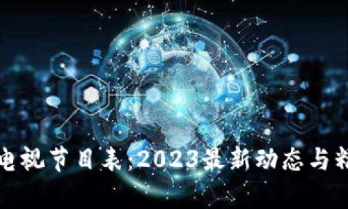 区块链电视节目表：2023最新动态与精彩内容