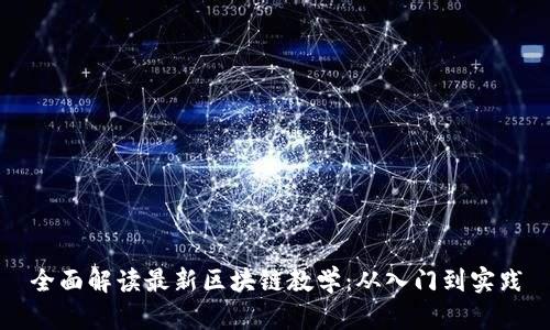 全面解读最新区块链教学：从入门到实践