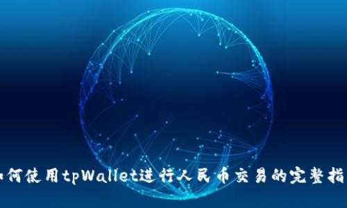 如何使用tpWallet进行人民币交易的完整指南