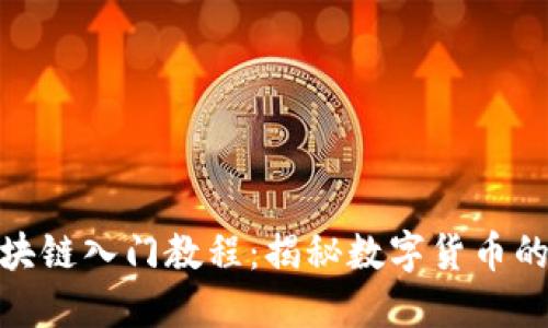 达尔币区块链入门教程：揭秘数字货币的未来之路