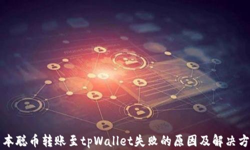 
中本聪币转账至tpWallet失败的原因及解决方案