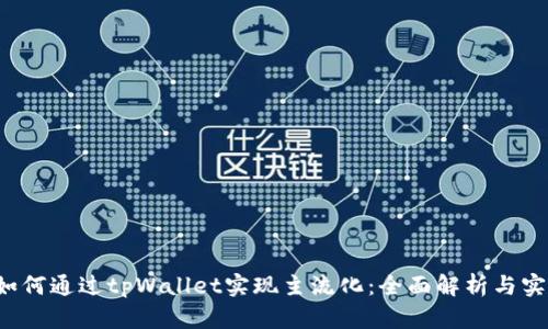 FIL币如何通过tpWallet实现主流化：全面解析与实用指南