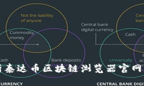 全面解析泰达币区块链浏览器官网及其功能