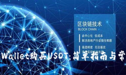 如何使用tpWallet购买USDT：简单指南与常见问题解答