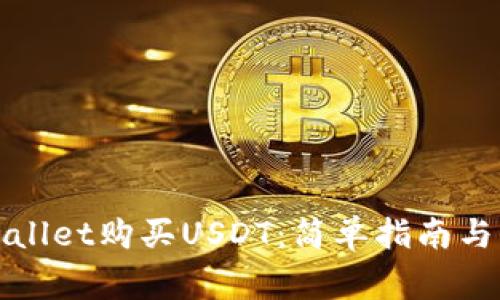 如何使用tpWallet购买USDT：简单指南与常见问题解答