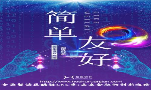 全面解读区块链LKL币：未来金融的创新之路