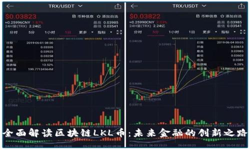 全面解读区块链LKL币：未来金融的创新之路