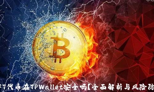 
NFT代币在TPWallet安全吗？全面解析与风险防范