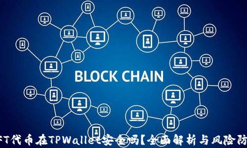 
NFT代币在TPWallet安全吗？全面解析与风险防范