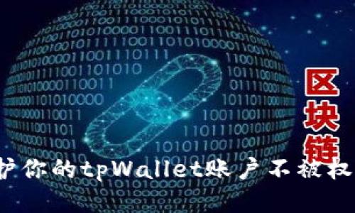 如何保护你的tpWallet账户不被权限修改？