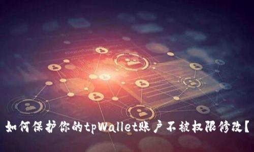 如何保护你的tpWallet账户不被权限修改？