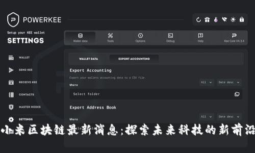 小米区块链最新消息：探索未来科技的新前沿