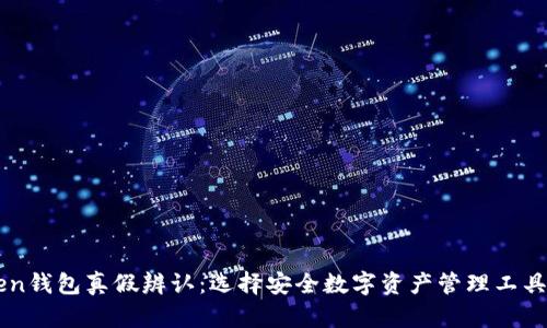 imToken钱包真假辨认：选择安全数字资产管理工具的方法