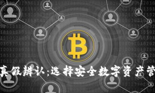 imToken钱包真假辨认：选择安全数字资产管理工具的方法