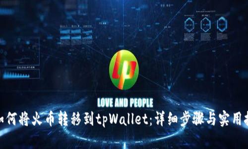 : 如何将火币转移到tpWallet：详细步骤与实用技巧