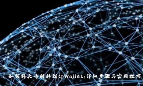 : 如何将火币转移到tpWallet：详细步骤与实用技巧