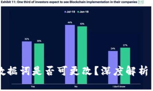 tpWallet数据词是否可更改？深度解析与操作指南
