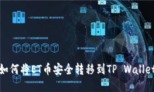 如何将ET币安全转移到TP Wallet