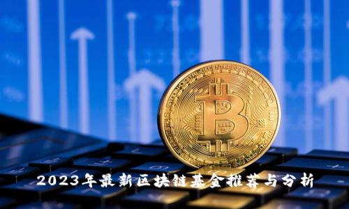 2023年最新区块链基金推荐与分析