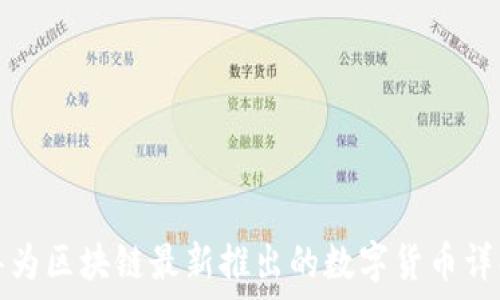   
华为区块链最新推出的数字货币详解