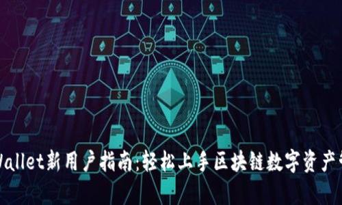 tpWallet新用户指南：轻松上手区块链数字资产管理