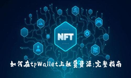 如何在tpWallet上租赁资源：完整指南