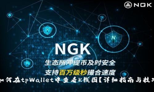 如何在tpWallet中查看K线图？详细指南与技巧