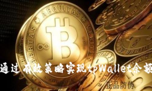 如何通过有效策略实现tpWallet余额增长