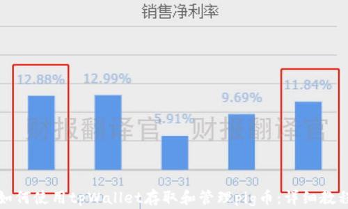 
如何使用tpWallet存取和管理pig币：详细教程