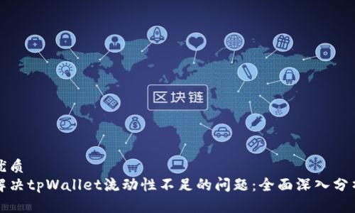 优质
解决tpWallet流动性不足的问题：全面深入分析