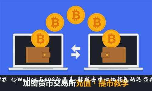 ### tpWallet与EOS的关系：解析去中心化钱包的运作机制