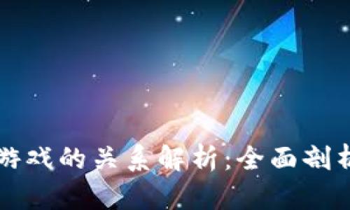 比特币与区块链游戏的关系解析：全面剖析你不知道的真相