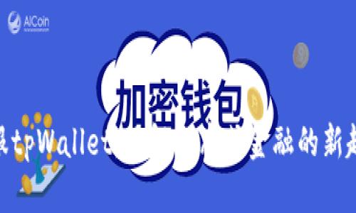 链服tpWallet：了解分布式金融的新趋势