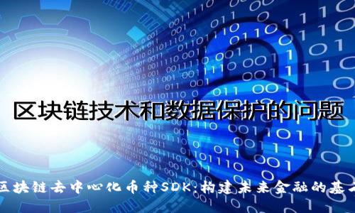 区块链去中心化币种SDK：构建未来金融的基石