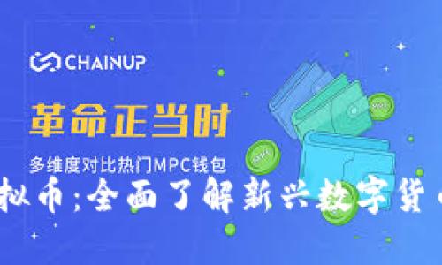 BP Y区块链虚拟币：全面了解新兴数字货币的潜力与应用