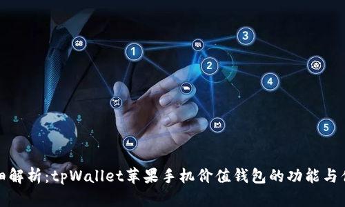 详细解析：tpWallet苹果手机价值钱包的功能与优势