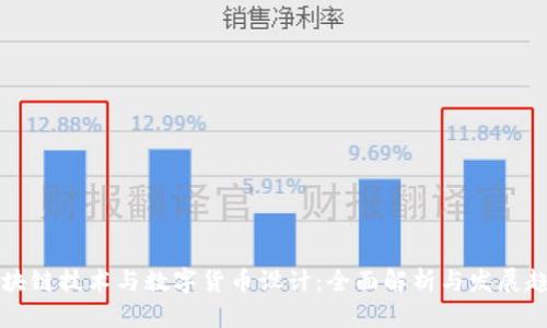 区块链技术与数字货币设计：全面解析与发展趋势