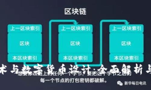 区块链技术与数字货币设计：全面解析与发展趋势