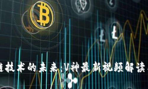 区块链技术的未来：V神最新视频解读与分析