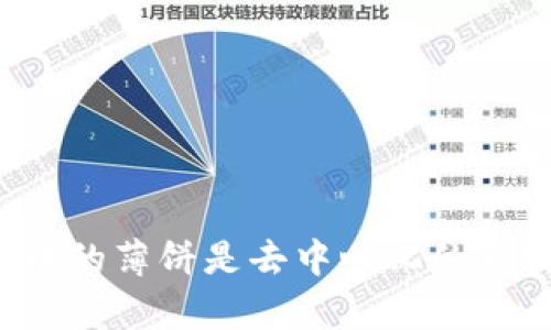 tpWallet中的薄饼是去中心化的真实体现吗？