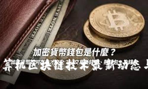 2023年计算机区块链技术最新动态与趋势解析