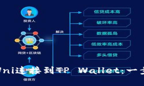 如何将Uni连接到TP Wallet：一步步指南