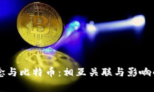 区块链概念与比特币：相互关联与影响的全面解析